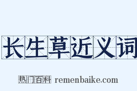 长生草近义词是什么意思的图片
